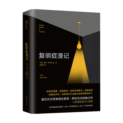 预售 复明症漫记 若泽 萨拉马戈 著 外国文学小说 失明症漫记续篇 诺贝尔文学奖得主 商品图1