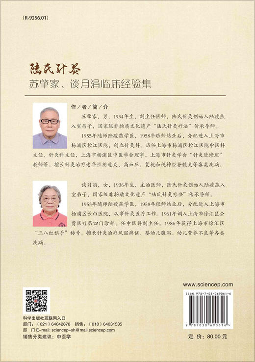 陆氏针灸苏肇家、谈月涓临床经验集/苏肇家，谈月涓 商品图1