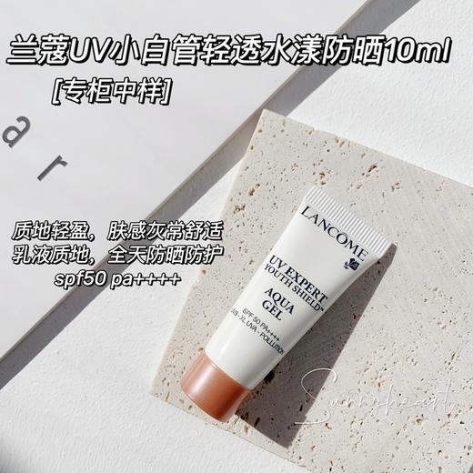 稀缺中样！Lancome兰蔻防晒霜UV小白管10ml空气感防晒清爽（26.11） 商品图1