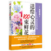 《送给心灵的100束鲜花 》 商品缩略图0