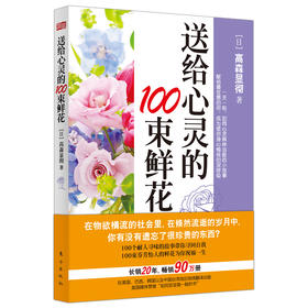 《送给心灵的100束鲜花 》