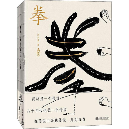 拳 何大草 春山作者新书 裸脊 对武之奥秘传统文化人生选择的思考领悟 玄幻武侠小说中国功夫 商品图0