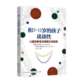 和2-12岁的孩子谈谈性 罗莉·伯金坎 史蒂夫·阿特金斯 著 家庭教育