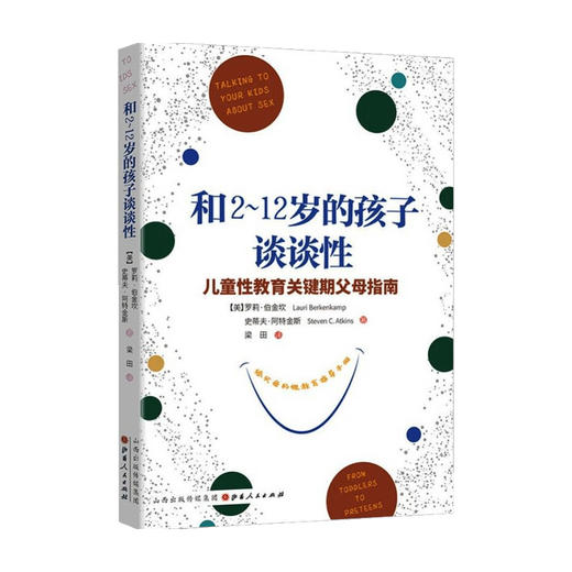 和2-12岁的孩子谈谈性 罗莉·伯金坎 史蒂夫·阿特金斯 著 家庭教育 商品图0