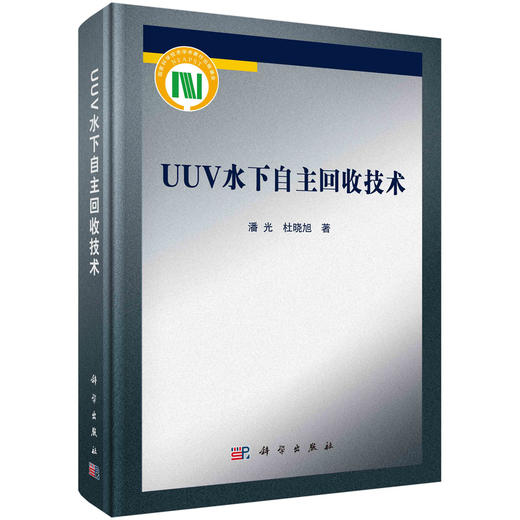 UUV水下自主回收技术/潘光 杜晓旭 商品图0
