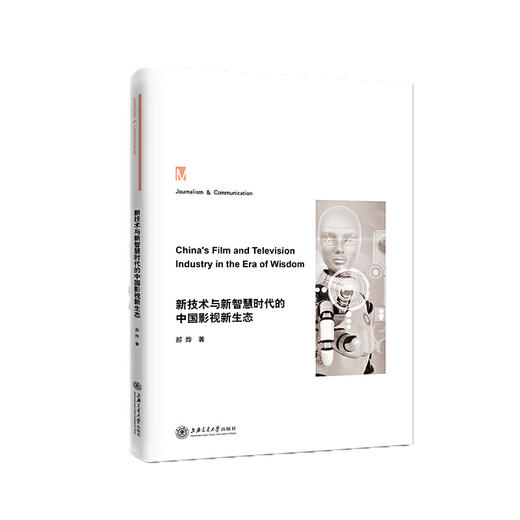 新技术与新智慧时代的中国影视新生态 商品图0
