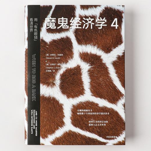 魔鬼经济学 4 用"有色眼镜"看清世界 商品图4