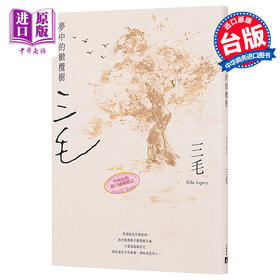 【中商原版】梦中的橄榄树 三毛逝世30周年纪念版 港台原版 三毛 台湾皇冠 散文