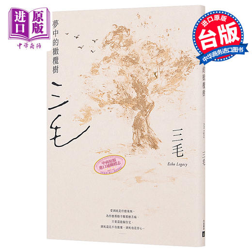 【中商原版】梦中的橄榄树 三毛逝世30周年纪念版 港台原版 三毛 台湾皇冠 散文 商品图0