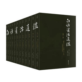 白话资治通鉴（全12册） 萧祥剑 主编 中国古代文学历史 人文社科