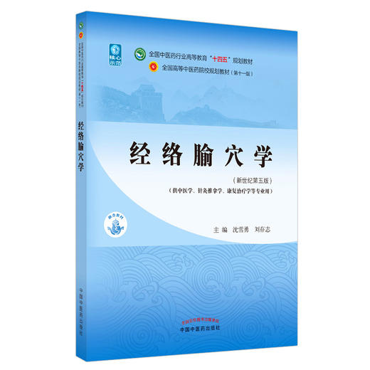 经络腧穴学 全国中医药行业高等教育“十四五”规划教材 供中医学、针灸推拿学等专业用 沈雪勇 刘存志 主编9787513268172 商品图0