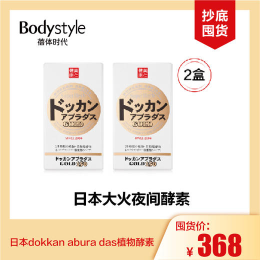 【7.16  抄底囤货】日本dokkan abura das植物酵素150粒*2盒 商品图0