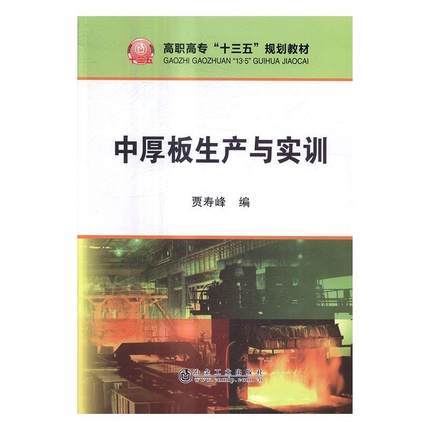 中厚板生产与实训 商品图0
