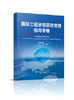 国际工程承包项目管理指导手册/祁建国,Ran Qi 商品缩略图0