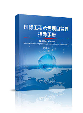 国际工程承包项目管理指导手册/祁建国,Ran Qi 商品图0