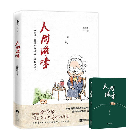 人间滋味 蔡昀恩 著 中国现当代散文随笔集 100岁宝藏吃货奶奶喻泽琴 分享给年轻人的哲学小书 商品图2