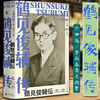 鹤见俊辅传 黑川创 著 外国历史人物传记 战后日本思想界旗帜性人物 收入大量珍贵照片 大佛次郎奖获奖作品 商品缩略图0