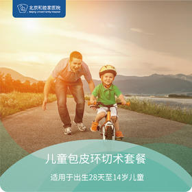 儿童包皮环切术套餐
