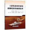 工程装备电控系统故障检测与维修技术/杨小强，李焕良，彭川 商品缩略图0
