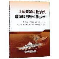 工程装备电控系统故障检测与维修技术/杨小强，李焕良，彭川