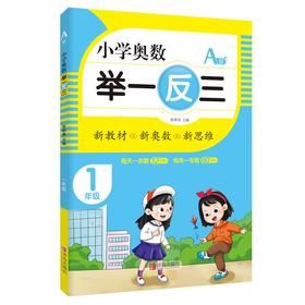 小学奥数 举一反三 1年级 A版