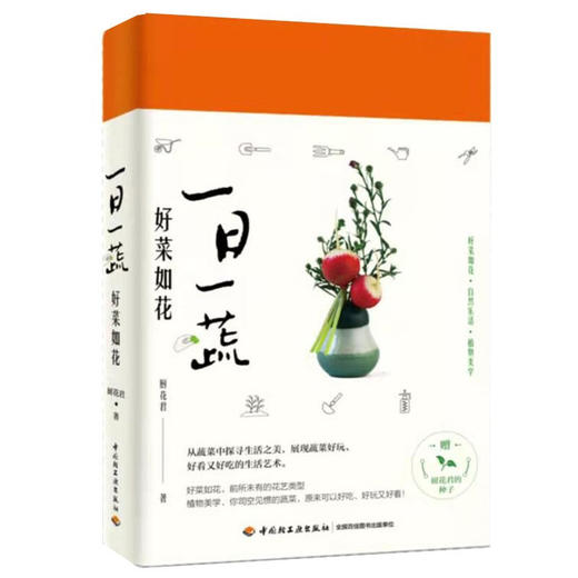 一日一蔬 好菜如花 厨花君 著 家庭园艺书籍 商品图2