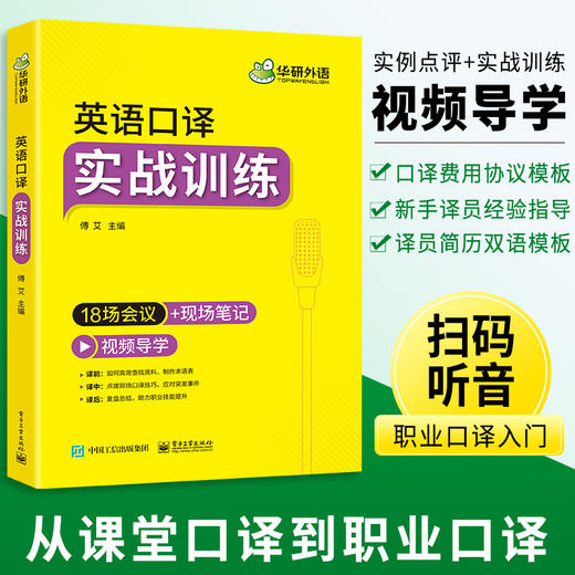 华研外语英语口译实战训练 18场会议+现场笔记适用catti二级三级口译教材上海中高级口译教程MTI全国翻译硕士专业资格考试书籍官方 商品图2