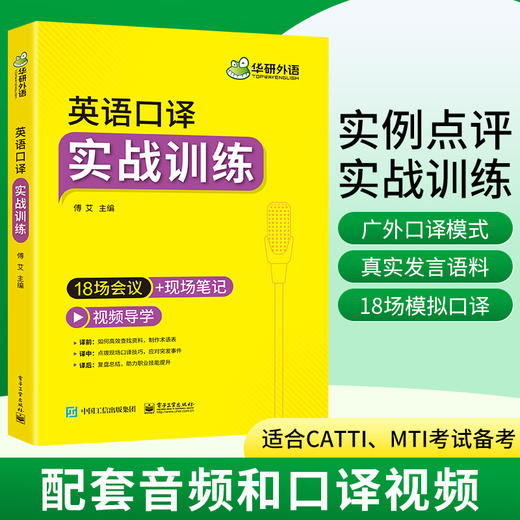 华研外语英语口译实战训练 18场会议+现场笔记适用catti二级三级口译教材上海中高级口译教程MTI全国翻译硕士专业资格考试书籍官方 商品图3