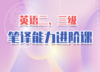 英语二、三级笔译能力进阶课视听 商品缩略图0