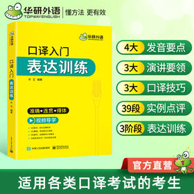 华研外语英语口译入门表达训练 广外口译模式 适用catti二级三级口译教材上海中高级口译教程MTI全国翻译硕士专业资格考试书籍官方