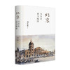 北京：当历史成为地理 刘东黎著 中国社科历史 文化风俗 八百年的古都风韵 构筑一道苍凉而优美的文化景观 商品缩略图0