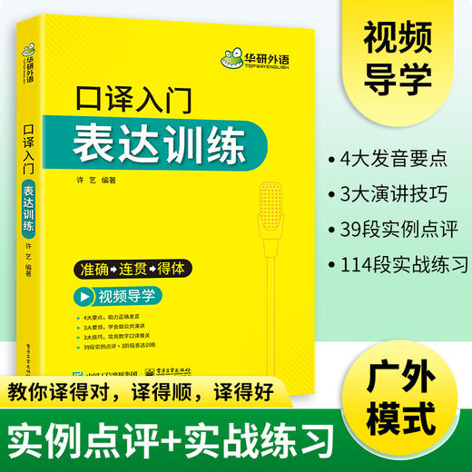 华研外语英语口译入门表达训练 广外口译模式 适用catti二级三级口译教材上海中高级口译教程MTI全国翻译硕士专业资格考试书籍官方 商品图1