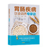 胃肠疾病饮食调养专家谈 慈书平 胡明侠 戴煌 曹江晨 陈文影 等 著 健康 商品缩略图0