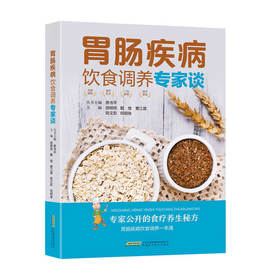 胃肠疾病饮食调养专家谈 慈书平 胡明侠 戴煌 曹江晨 陈文影 等 著 健康