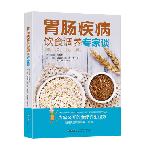 胃肠疾病饮食调养专家谈 慈书平 胡明侠 戴煌 曹江晨 陈文影 等 著 健康 商品图0