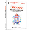 Shopee跨境电商卖家实战指南 商品缩略图0