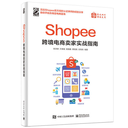 Shopee跨境电商卖家实战指南 商品图0