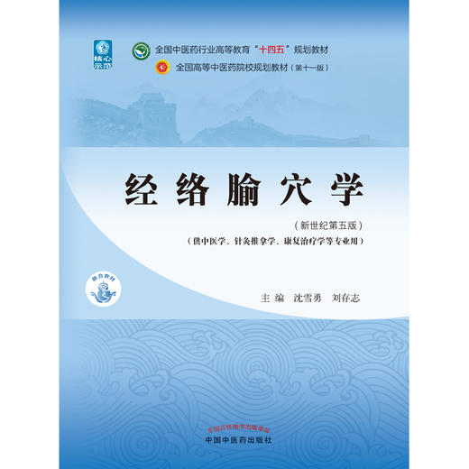 经络腧穴学 全国中医药行业高等教育“十四五”规划教材 供中医学、针灸推拿学等专业用 沈雪勇 刘存志 主编9787513268172 商品图2