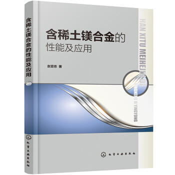 含稀土镁合金的性能及应用 商品图0