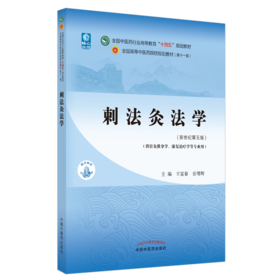 刺法灸法学 全国中医药行业高等教育“十四五”规划教材 王富春 岳增辉 供针灸推拿学康复治疗学等专业 新世纪第五版9787513267977