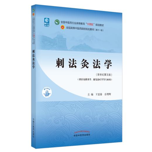 刺法灸法学 全国中医药行业高等教育“十四五”规划教材 王富春 岳增辉 供针灸推拿学康复治疗学等专业 新世纪第五版9787513267977 商品图0