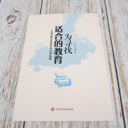 为寻找适合的教育 上海市鞍山实验中学办学实践 中学办学经验 规律教学 家校共育 课程优化 学校文化 商品图1