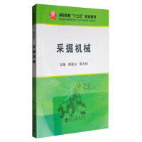 采掘机械/陈国山,陈玉球 商品图0