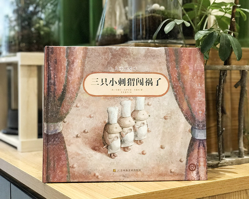 三只小刺猬闯祸了