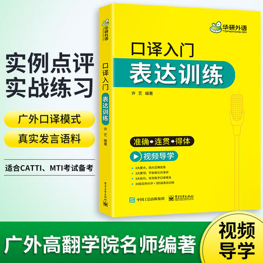 华研外语英语口译入门表达训练 广外口译模式 适用catti二级三级口译教材上海中高级口译教程MTI全国翻译硕士专业资格考试书籍官方 商品图3