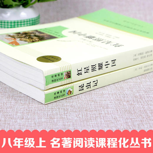 昆虫记和红星照耀中国原著正版 人民教育出版社 初中生八年级必读书目 初中人教版上册完整无删减青少版 商品图4