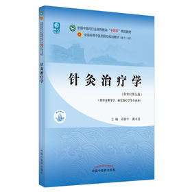 针灸治疗学 全国中医药行业高等教育“十四五”规划教材 供针灸推拿学康复治疗学等专业 高树中 冀来喜 新世纪第五版9787513268097