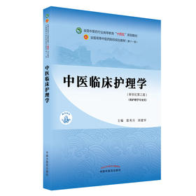 中医临床护理学 全国中医药行业高等教育“十四五”规划教材 裘秀月 刘建军 供护理学专业用 中国中医药出版社9787513268660