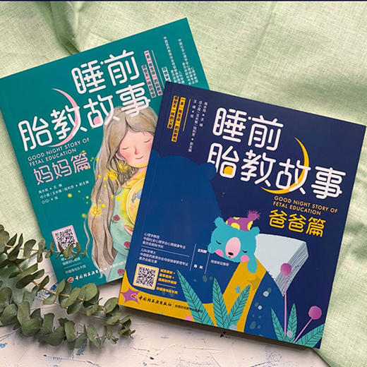 睡前胎教故事 妈妈篇 海水焰 著 家庭教育 商品图1