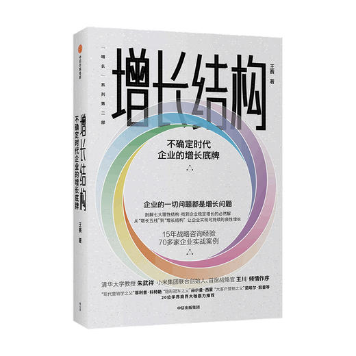 增长结构 不确定时代企业的增长底牌 王赛 著 王川朱武祥作序推荐无结构不增长 企业良性稳定增长 价值攀升 商品图1